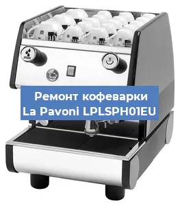 Замена ТЭНа на кофемашине La Pavoni LPLSPH01EU в Санкт-Петербурге